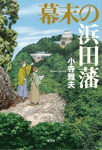 幕末の浜田藩【電子書籍】[ 小寺雅夫 ]