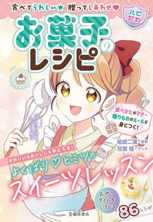 食べてうれしい 贈ってしあわせ 【ハピかわ】お菓子のレシピ（池田書店）