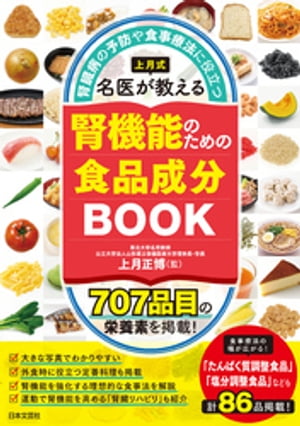 上月式 名医が教える腎機能のための食品成分BOOK