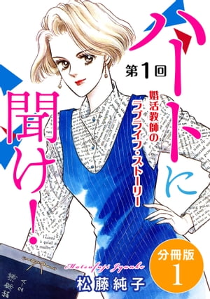 ハートに聞け！　婚活教師のラブライフ・ストーリー　第1回　分冊版1