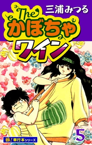 The・かぼちゃワイン【極！単行本シリーズ】5巻