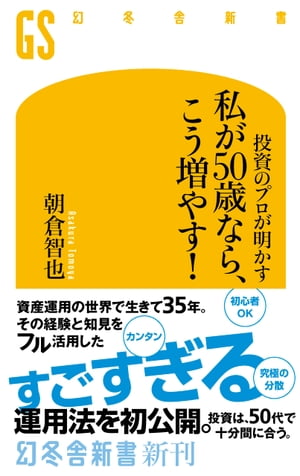 投資のプロが明かす　私が50歳なら、こう増やす！