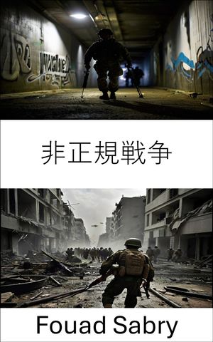 非正規戦争 現代の戦場における戦略と戦術【電子書籍】[ Fouad Sabry ]