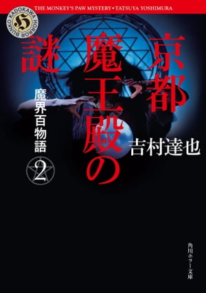 魔界百物語2　京都魔王殿の謎【電子書籍】[ 吉村　達也 ]