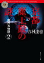 魔界百物語2　京都魔王殿の謎【電子書籍】[ 吉村　達也 ]