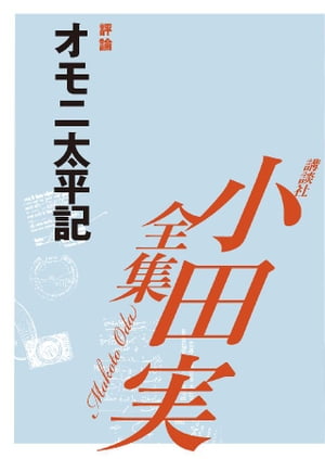 オモニ太平記　【小田実全集】【電子書籍】[ 小田実 ]