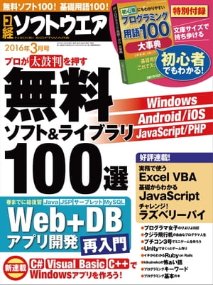 日経ソフトウエア 2016年 3月号 [雑誌]