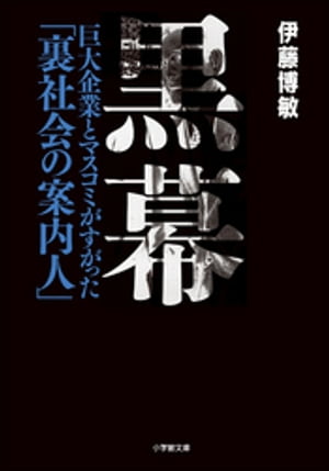 黒幕 巨大企業とマスコミがすがった「裏社会の案内人」【電子書籍】[ 伊藤博敏 ]