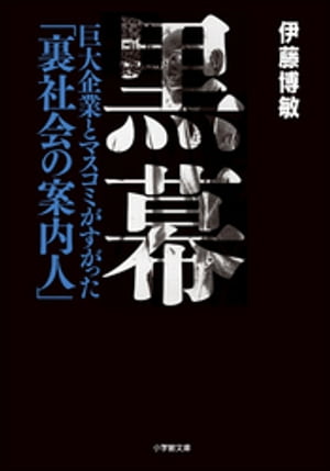 黒幕　巨大企業とマスコミがすがった「裏社会の案内人」