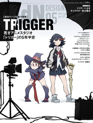 月刊MdN 2017年5月号（特集：TRIGGERー若きアニメスタジオ「トリガー」の5年半史）