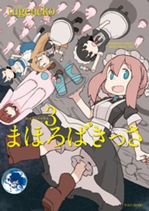 まほろばきっさ（3）【電子書籍】[ tugeneko ]