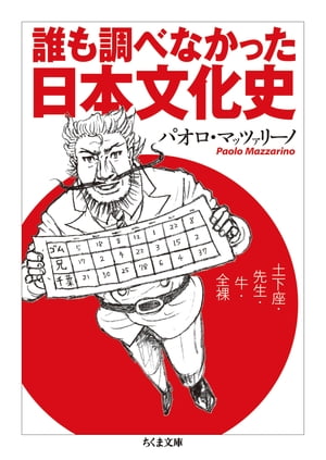 誰も調べなかった日本文化史　──土下座・先生・牛・全裸