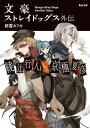 文豪ストレイドッグス外伝 綾辻行人VS.京極夏彦【電子書籍】 朝霧 カフカ