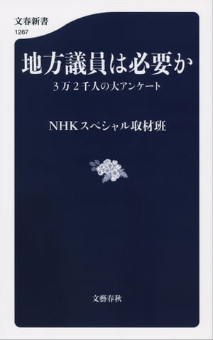 地方議員は必要か 3万2千人の大アンケート【電子書籍】 NHKスペシャル取材班