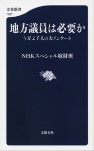 地方議員は必要か　3万2千人の大アンケート【電子書籍】[ NHKスペシャル取材班 ]