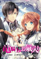 【期間限定 無料お試し版 閲覧期限2021年3月5日】竜騎士のお気に入り 連載版(1)