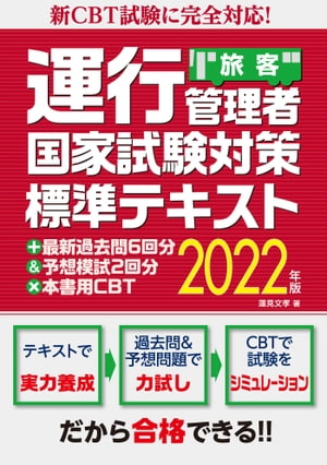 新CBT試験に完全対応！運行管理者国家試験対策標準テキスト＋最新過去問6回分＆予想模試2回分×本書用CBT2022年版（旅客）