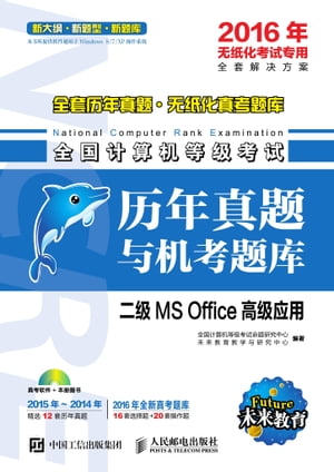 全国计算机等级考试历年真题与机考题库.二级MS Office高级应用