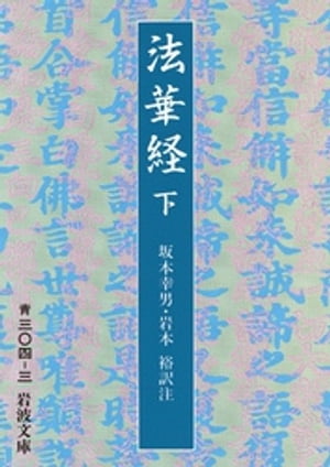 法華経　下　全三冊【電子書籍】[ 坂本幸男 ]