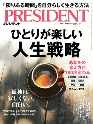 PRESIDENT (プレジデント) 2023年 3/3号 [雑誌]