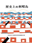 ?史上的刺蝟島：前進全臺十四處戰爭與軍事遺構國定古蹟【電子書籍】[ 朱宥勳 ]