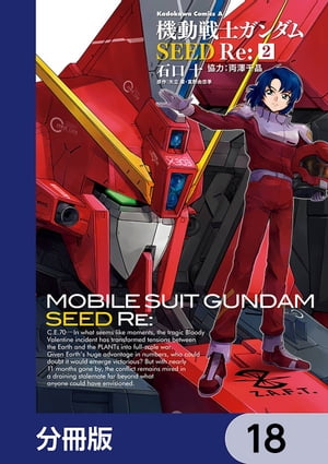 機動戦士ガンダムSEED Re:【分冊版】　18