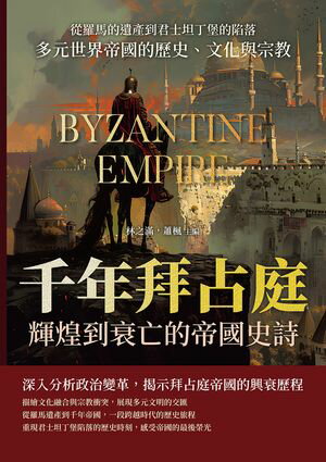 千年拜占庭輝煌到衰亡的帝國史詩：從羅馬的遺?到君士坦丁堡的陷落，多元世界帝國的?史、文化與宗教【電子書籍】[ 林之滿，蕭楓 ]