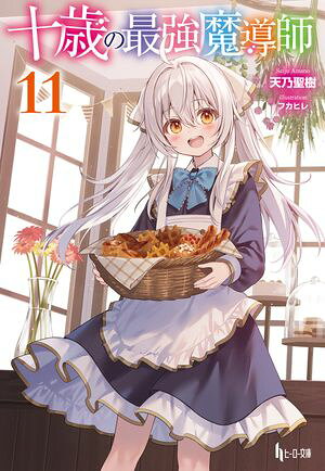 十歳の最強魔導師　11【電子書籍】[ 天乃聖樹 ]