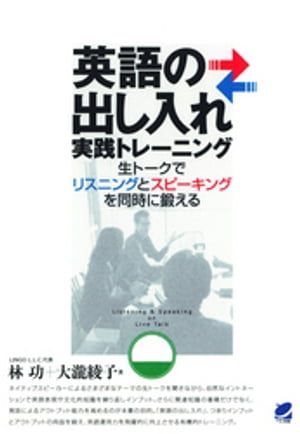 英語の出し入れ実践トレーニング（CDなしバージョン） : 生トークでリスニングとスピーキングを同時に鍛える