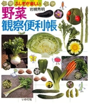 野菜観察便利帳