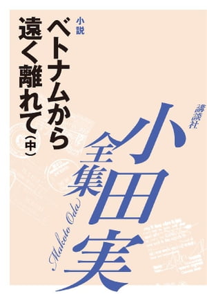 ベトナムから遠く離れて（中）　【小田実全集】