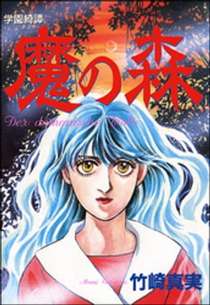 学園綺譚　魔の森【電子書籍】[ 竹崎真実 ]