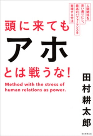 頭に来てもアホとは戦うな！【電子書籍】[ 田村耕太郎 ]