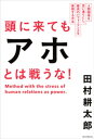 頭に来てもアホとは戦うな！【電子書籍】[ 田村耕太郎 ]