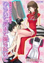 けだもの図鑑 発情カレシの欲求8 ひらいて奥まで撮らないで(1)【電子書籍】[ 美波はるこ ]