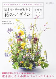 基本セオリーがわかる花のデザイン ～基礎科1～ 花の取り扱いを学ぶー植物を知り、活かすー【電子書籍】[ 花職向上委員会 ]