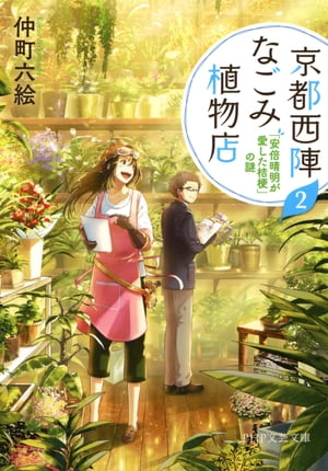 京都西陣なごみ植物店 2 「安倍晴明が愛した桔梗」の謎【電子