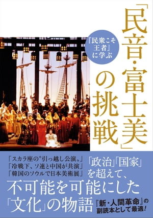 『民衆こそ王者』に学ぶ 「民音・富士美」の挑戦