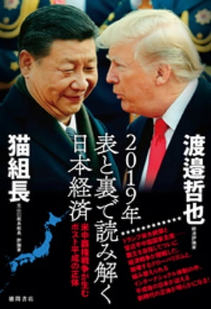 2019年　表と裏で読み解く日本経済　米中覇権戦争が生むポスト平成の正体【電子書籍】[ 渡邉哲也 ]