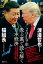 2019年　表と裏で読み解く日本経済　米中覇権戦争が生むポスト平成の正体