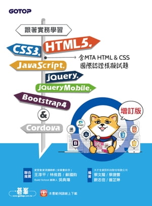 跟著實務學習HTML5、CSS3、JavaScript、jQuery、jQuery Mobile、Bootstrap 4&Cordova-増訂版(含MTA HTML&CSS國際認證模擬試題)