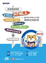 跟著實務學習HTML5 CSS3 JavaScript jQuery jQuery Mobile Bootstrap 4 Cordova-増訂版(含MTA HTML CSS國際認證模擬試題)【電子書籍】 蔡文龍/蔡捷雲/歐志信/曾 琳