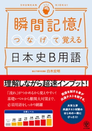 瞬間記憶！ つなげて覚える日本史B用語