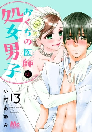 ＜p＞あらゆる困難を乗り越えて結ばれた、つばさと佐倉くん。親友のなつき、佐倉くんの両親、みんなに見守られ二人は永遠の愛を誓う…。そして新婚として迎える初めての夜、今までのことを振り返りながら二人は愛を確かめ合い、ついに…。感動の最終回！＜/p＞画面が切り替わりますので、しばらくお待ち下さい。 ※ご購入は、楽天kobo商品ページからお願いします。※切り替わらない場合は、こちら をクリックして下さい。 ※このページからは注文できません。