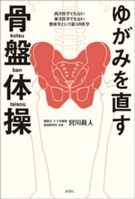 ゆがみを直す　骨盤体操【電子書籍】[ 宮川眞人 ]