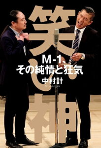 笑い神　M-1、その純情と狂気【電子書籍】[ 中村計 ]