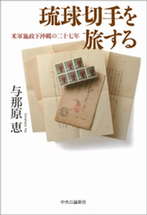 琉球切手を旅する　米軍施政下沖縄の二十七年【電子書籍】[ 与那原恵 ]