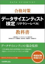 合格対策 データサイエンティスト検定［リテラシーレベル］教科書【電子書籍】 一般社団法人データサイエンティスト協会