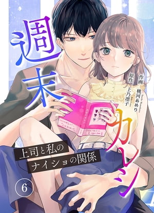 週末カレシ〜上司と私のナイショの関係〜 6巻