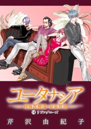 ＜p＞「助からない人を、苦しまずに逝かせることは正義だ！」＜br /＞ 東都署2班のジノリ隊長は、強い信念のもと、今日も現場へと向かう。＜br /＞ 安楽死が認められた近未来、国民を安らかに看取る公務員・臨死介助士達の見つめる先にあるのは…...